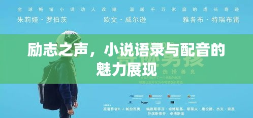 勵(lì)志之聲，小說語(yǔ)錄與配音的魅力展現(xiàn)