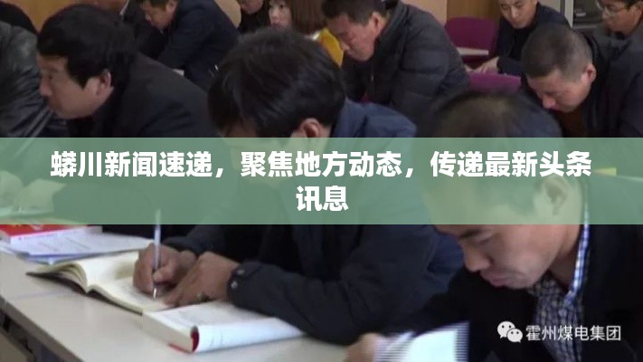 蟒川新聞速遞，聚焦地方動態(tài)，傳遞最新頭條訊息