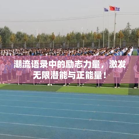 潮流語錄中的勵(lì)志力量，激發(fā)無限潛能與正能量！