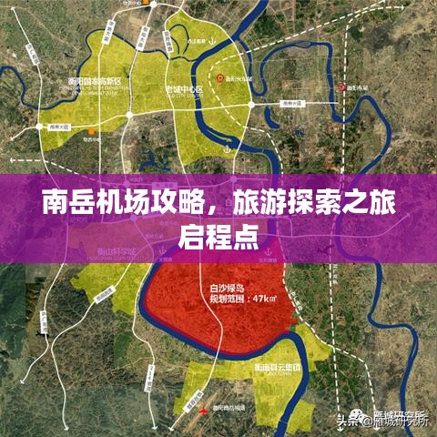 南岳機(jī)場(chǎng)攻略，旅游探索之旅啟程點(diǎn)