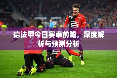 德法甲今日賽事前瞻，深度解析與預(yù)測(cè)分析