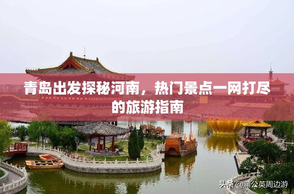 青島出發(fā)探秘河南，熱門景點一網(wǎng)打盡的旅游指南