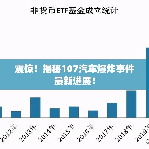 震驚！揭秘107汽車爆炸事件最新進展！