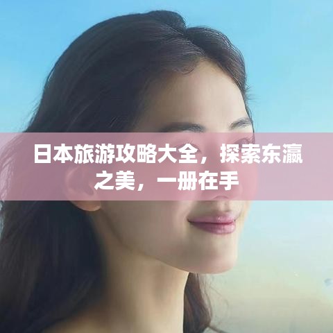 日本旅游攻略大全，探索東瀛之美，一冊在手