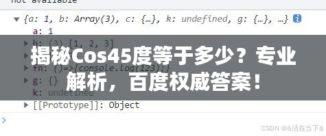 揭秘Cos45度等于多少？專業(yè)解析，百度權(quán)威答案！