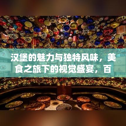 漢堡的魅力與獨(dú)特風(fēng)味，美食之旅下的視覺盛宴，百度圖片探索