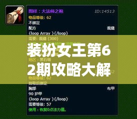 裝扮女王第62期攻略大解密，最新指南搶先看