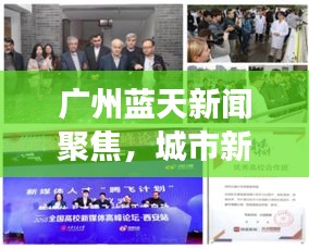廣州藍(lán)天新聞聚焦，城市新動(dòng)向與發(fā)展活力大放異彩