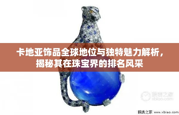 卡地亞飾品全球地位與獨(dú)特魅力解析，揭秘其在珠寶界的排名風(fēng)采