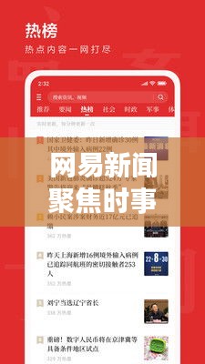 網(wǎng)易新聞聚焦時(shí)事熱點(diǎn)，最新資訊傳遞掌握天下事