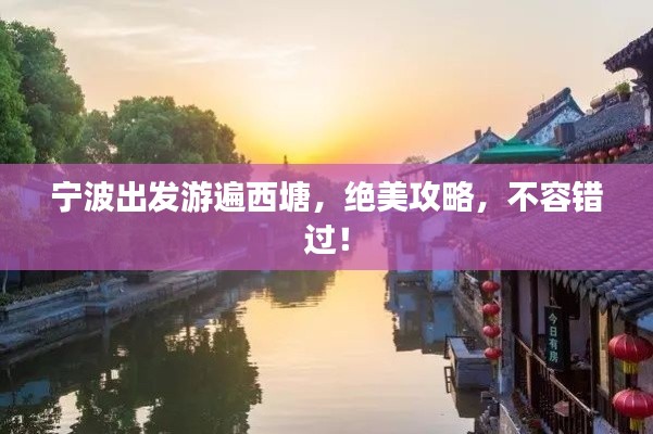 寧波出發(fā)游遍西塘，絕美攻略，不容錯過！