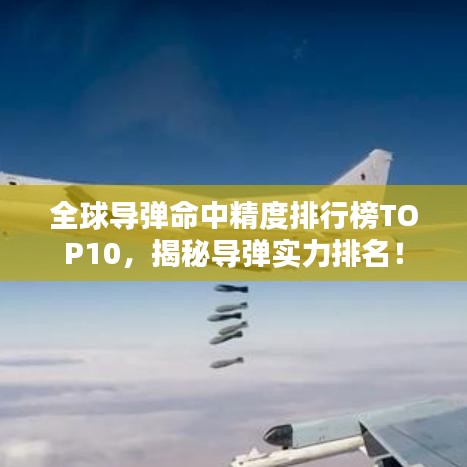 全球?qū)椕芯扰判邪馮OP10，揭秘導(dǎo)彈實(shí)力排名！