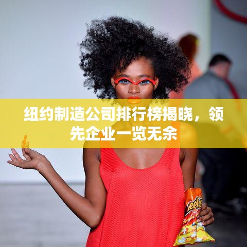 紐約制造公司排行榜揭曉，領先企業(yè)一覽無余
