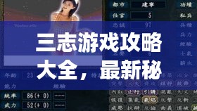 三志游戲攻略大全，最新秘籍與玩法指南