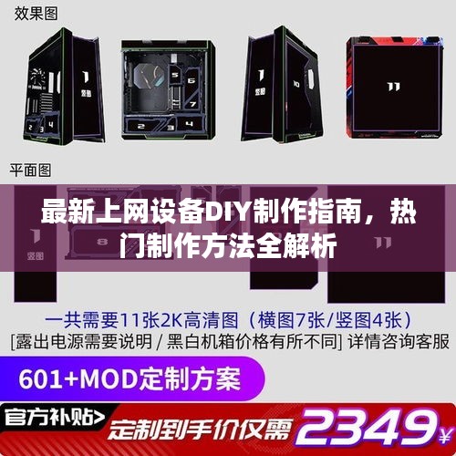最新上網(wǎng)設(shè)備DIY制作指南，熱門制作方法全解析
