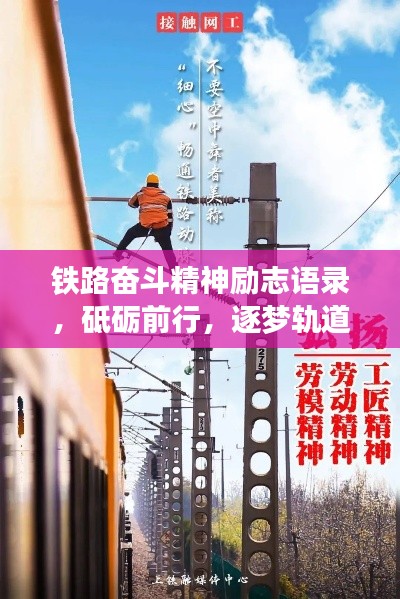 鐵路奮斗精神勵志語錄，砥礪前行，逐夢軌道之巔！