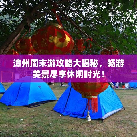 漳州周末游攻略大揭秘，暢游美景盡享休閑時光！