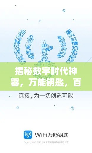 揭秘?cái)?shù)字時(shí)代神器，萬能鑰匙，百度帶你探索無限可能！