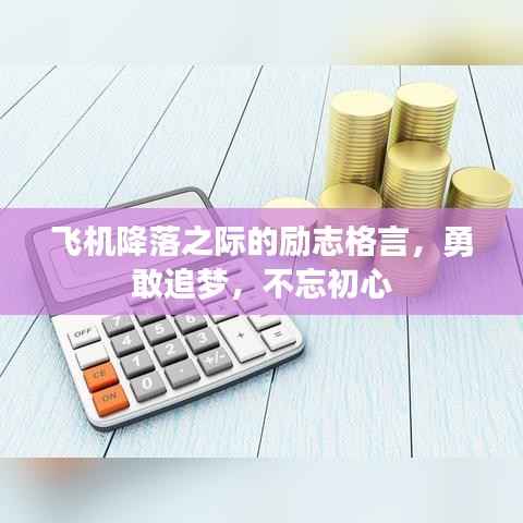 飛機(jī)降落之際的勵(lì)志格言，勇敢追夢(mèng)，不忘初心