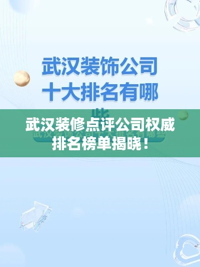 武漢裝修點評公司權(quán)威排名榜單揭曉！