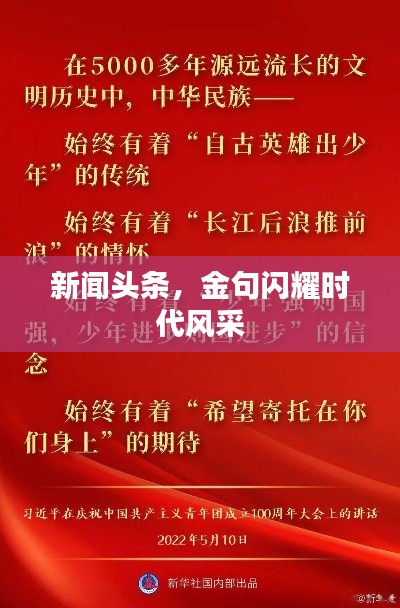 新聞頭條，金句閃耀時(shí)代風(fēng)采