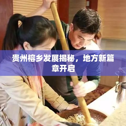 貴州榕鄉(xiāng)發(fā)展揭秘，地方新篇章開啟