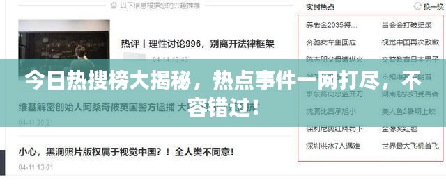今日熱搜榜大揭秘，熱點(diǎn)事件一網(wǎng)打盡，不容錯過！