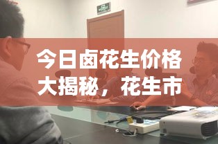 今日鹵花生價(jià)格大揭秘，花生市場(chǎng)動(dòng)態(tài)一網(wǎng)打盡！