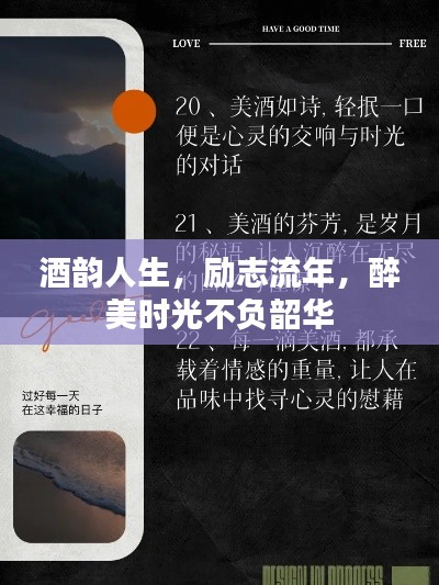 酒韻人生，勵志流年，醉美時光不負韶華