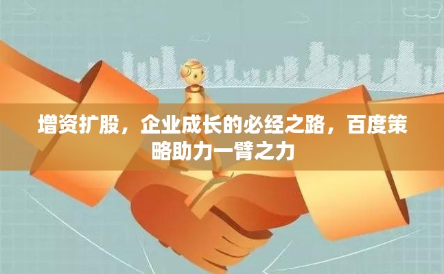 增資擴(kuò)股，企業(yè)成長(zhǎng)的必經(jīng)之路，百度策略助力一臂之力