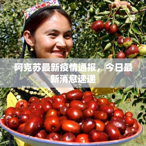 阿克蘇最新疫情通報，今日最新消息速遞