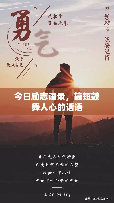 今日勵志語錄，簡短鼓舞人心的話語