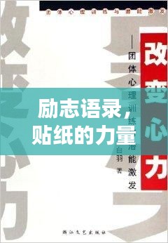 勵(lì)志語(yǔ)錄，貼紙的力量，激發(fā)無(wú)限潛能！
