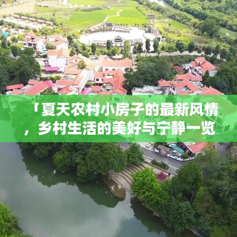 「夏天農(nóng)村小房子的最新風(fēng)情，鄉(xiāng)村生活的美好與寧?kù)o一覽」