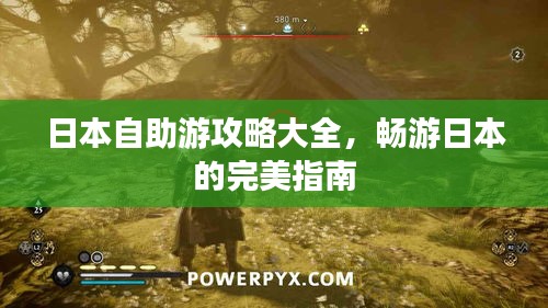 日本自助游攻略大全，暢游日本的完美指南
