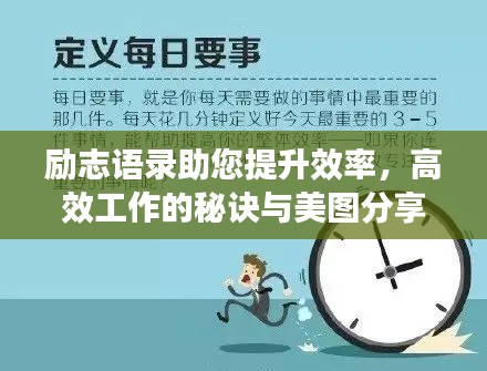 勵志語錄助您提升效率，高效工作的秘訣與美圖分享