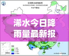 浠水今日降雨量最新報(bào)告，降雨情況全解析