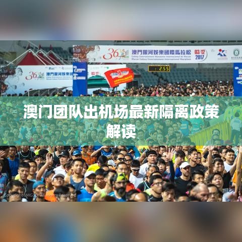 澳門團隊出機場最新隔離政策解讀