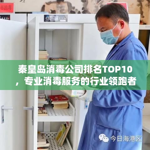 秦皇島消毒公司排名TOP10，專業(yè)消毒服務的行業(yè)領跑者