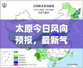 太原今日風向預報，最新氣象更新通知