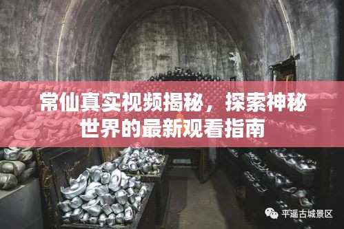 常仙真實(shí)視頻揭秘，探索神秘世界的最新觀看指南