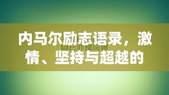 內(nèi)馬爾勵(lì)志語錄，激情、堅(jiān)持與超越的力量，激發(fā)無限潛能！