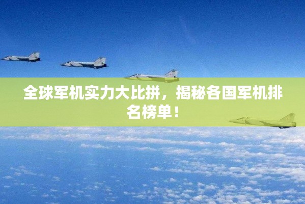 全球軍機(jī)實(shí)力大比拼，揭秘各國軍機(jī)排名榜單！