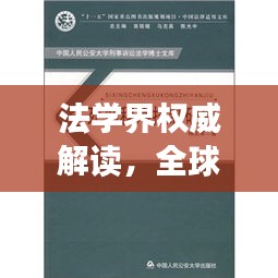 法學界權威解讀，全球十大法學學派深度解析