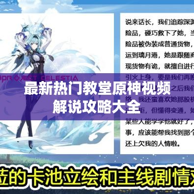 最新熱門教堂原神視頻解說攻略大全