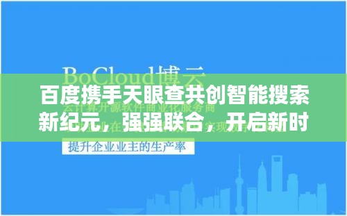 百度攜手天眼查共創(chuàng)智能搜索新紀(jì)元，強(qiáng)強(qiáng)聯(lián)合，開啟新時(shí)代！