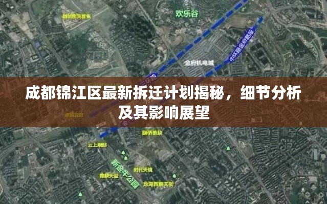 成都錦江區(qū)最新拆遷計劃揭秘，細(xì)節(jié)分析及其影響展望