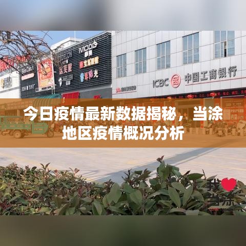 今日疫情最新數(shù)據(jù)揭秘，當(dāng)涂地區(qū)疫情概況分析