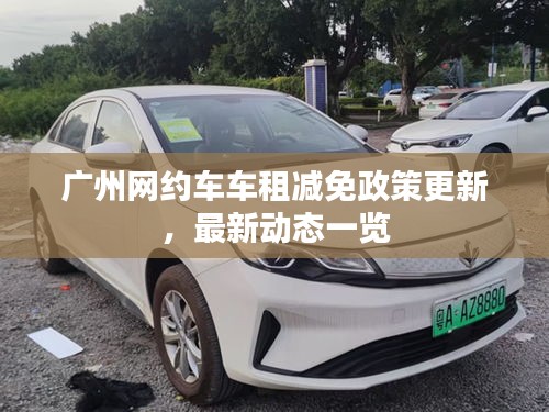 廣州網(wǎng)約車車租減免政策更新，最新動態(tài)一覽