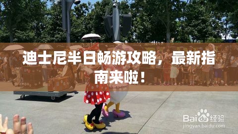 迪士尼半日暢游攻略，最新指南來(lái)啦！